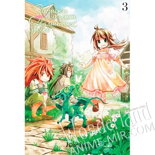 Манга Записки о лечении волшебных зверей. Том 3 / Manga How to Treat Magical Beasts. Vol. 3 / Watashi to Sensei no Genjuu Shinryouroku. Vol. 3